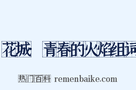 花城·青春的火焰组词是什么意思的图片